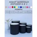 Набор круглых (шляпных) коробок , без крышек 6 в 1