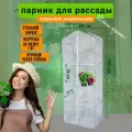 Теплица парник для рассады на подоконник ГеоПластБорд 59х39х160 см 4 полки с чехлом цвет белый