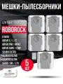 Мешок пылесборник (5 шт.) для робота-пылесоса Roborock Q Revo, Qrevo S, Pro, MaxV, Curv / S8 MaxV Ultra, S9 MaxV Ultra