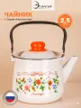 Чайник эмалированный для плиты 2.5л