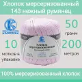 Пряжа Камтекс Хлопок мерсеризованный 143 нежный румянец (50г/200м, упаковка 10 мотков)