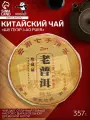 Китайский выдержанный чай Шу Пуэр. Lao puer, 357 г, 2014, блин