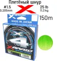 Плетеный шнур YGK X-BRAID BRAID CORD PE X4 150m #1.5 (25lb/11.3кг/0.205mm)