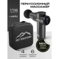 Перкуссионный массажер Just Mountains для тела, рук, ног. 4 насадки, 6 режимов. Кейс