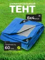 Тент укрывной 6х4 м, с люверсами, универсальный, 60 г/м2, люверсы через 1 м, TP-60-4-6-BL