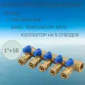 Латунный коллектор на 5 контура 1х16 цанга, с шаровыми кранами SMART 1833Н101605-10