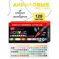 ZIBEEF Набор маркеров Акриловый, толщина: 0.7 мм, 120 шт.