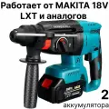 Перфоратор аккумуляторный DrillPro 18V, c 2 АКБ 3 А*ч. и ЗУ, совместим с АКБ 18V многих брендов