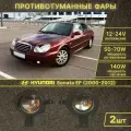 Противотуманные фары Hyundai Sanata EF (2000-2012), ПТФ Хендай Саната ЕФ с рамкой