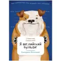 Садальский Станислав Я английский бульдог мягкий
