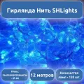 Гирлянда Нить-120 светодиодов 12 метров 8 режимов мигания с возможностью подключения до 20 доп. модулей