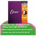 Elixir 11002 (10-47) - Струны для акустической гитары