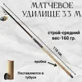 Удилище матчевое, телескопическое 3.30 м. тест 10-30 гр.
