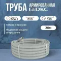 Труба DKC Premium ПВХ, гибкая, армированная, серая d50мм - 20м