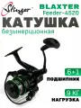 Катушка для спиннинга Stinger BLAXTER Feeder 4520 безынерционная для рыбалки / Рыболовная катушка Стингер Блакстер Фидер для спининга удочки