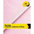 Ткань велюр стрейч для шитья одежды и рукоделия 1 м*150 см, цвет розовый