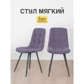 Стулья МК Stella Fred 2 шт. обивка велюр, мягкое сиденье и спинка