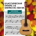 Гитара классическая 7/8, DAVINCI DC-50A NA , 19 ладов, цвет: натуральный