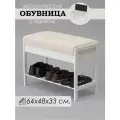 Обувница для прихожей Глори-3, с сиденьем, Белая, ткань микровелюр бежевый