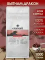 Кофе в зернах Вьетнам Дракон 100% арабика 1 кг / для кофемашины /для турки