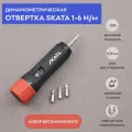 Отвертка динамометрическая регулируемая 1-6 Н/м, SKATA