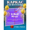 Каркас для фотозоны 2.5х2 метра усиленный