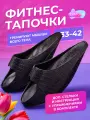 Фитнес тапочки Эватон, цвет черный, размер XS 33-34, тонизирующие тапочки для тренировки мышц
