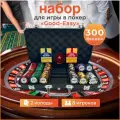 Набор для игры в покер Good Easy на 300 глиняных фишек с номиналом в кейсе