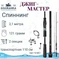 Спиннинг Волжанка Джиг-Мастер тест 12-45гр 2.1м (2 секции)