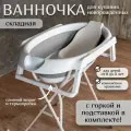 Ванночка для купания новорожденных и малышей складная, с горкой, с подставкой и сливным шлангом, серая, 87х46х21 см