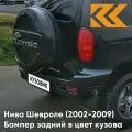 Бампер задний в цвет кузова для Нива Шевроле (2002-2009) полноокрашенный 606 - млечный путь - Черный