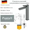 Смеситель для раковины высокий латунный Panta PT239006BGM оружейная сталь