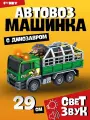 Машинка Автовоз с динозавром со светом и звуком, инерционная, пластик, 29 см от бренда Funky Toys
