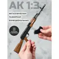 АК - Металлическая разборная модель 1:3