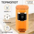 Термопот электрический HARPER HTP-5T01 / 6 режимов / объем 5 л, оранжевый