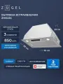 Встраиваемая вытяжка ZUGEL ZHI523X, нержавеющая сталь, 3 скорости, 200 Вт