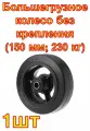 Большегрузное чугунное колесо без крепления D 63 (150 мм; 230 кг) А5