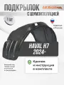 Подкрылок с шумоизоляцией HAVAL H7 2024- (задний левый) / Хавал Н7, локер в автомобиль 1шт. с крепежом и инструкцией