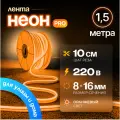 Неоновая светодиодная лента PJ Neon 1.5м, 8х16мм, 220В, IP 67, гибкий неон, оранжевый, кратность реза 10 см