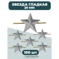 Звезды 20мм гладкие серебряные 50шт