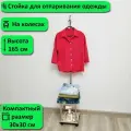 Вешалка для отпаривания одежды, на колесах. Высота 165 см, дуб сонома.