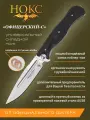 Нож складной НОКС офицерский-с (309-180975), сталь AUS8, рукоять ABS пластик