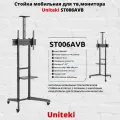 Кронштейн UniTeki ST006AVB black