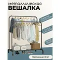 Напольная вешалка для одежды двойная металлическая для спальни детской большая