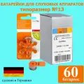 Батарейки для слуховых аппаратов Audifon 13, 60 шт