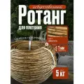 Полиротанг, ротанг, искусственный ротанг для плетения сечение 7мм, 5 кг полутрубка
