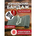 Израильский бандаж 4 дюйма 5 шт / ИПП / Повязка на рану