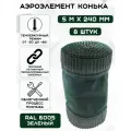 8 штук аэроэлемент конька и хребта крыши Б (0.24 х 5 м) лента коньковая вентиляционная (RAL 6005) зеленый