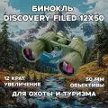Бинокль Levenhuk Discovery Field 12x50 мощный профессиональный / туристический