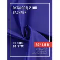 Ткань оксфорд 210D уличная с водоотталкивающей пропиткой 20 метров василек